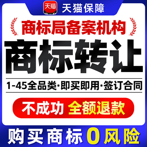 商标转让出售过户商标购买即买即用1-45类特价出售品牌R商标交易