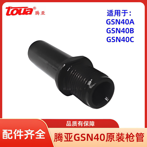 腾亚瓦斯枪GSN40枪管枪嘴