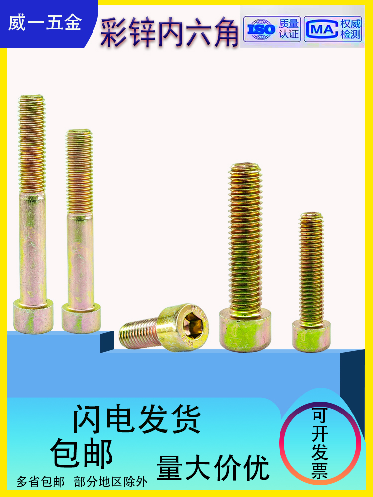 黄锌M10*120内六角螺栓GB圆柱头