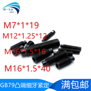 细牙紧定GB79凸端顶丝机米圆柱端内六角无头螺丝M7*1M12M16*1.5