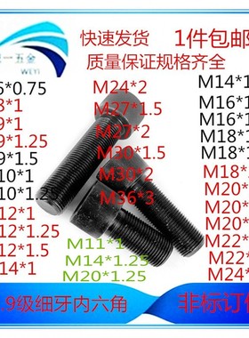 12.9级细牙内六角螺丝螺栓M6M8M9M10M12M14M16M18M20M22M24M27M30
