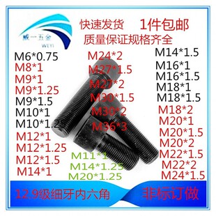 12.9级细牙内六角螺丝螺栓M6M8M9M10M12M14M16M18M20M22M24M27M30