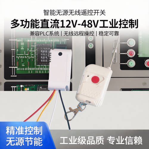 无源遥控开关直流遥控开关盛悦航