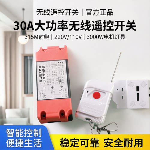 30A大功率无线射频遥控开关模块