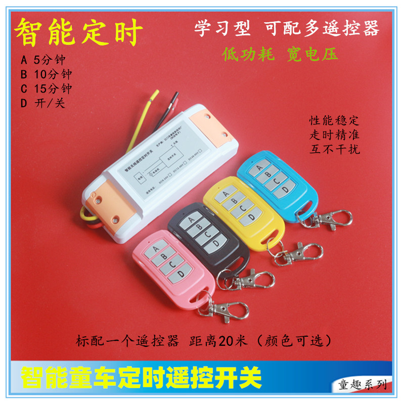 智能童车电动遥控开关