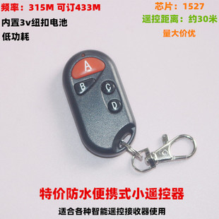 433/315M防水便携无线射频遥控器智能家居开关摩托汽车防盗安防配