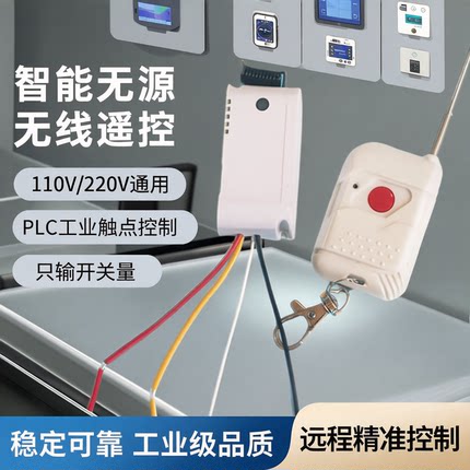 智能无源无线遥控开关多功能110v220vPLC工业触点控制只输开关量