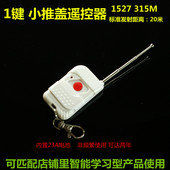 学习码 促销 白色小推盖 315M射频穿墙 1527芯片 单键无线遥控器