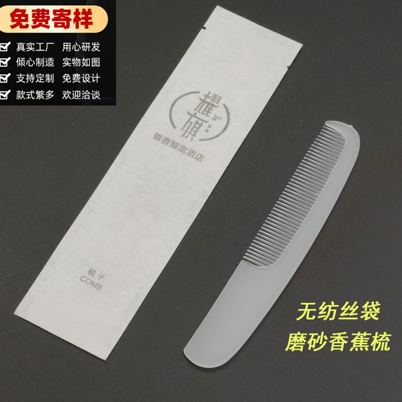 高档酒店宾馆民宿一次性梳子头梳磨砂香蕉梳无纺丝袋5000套