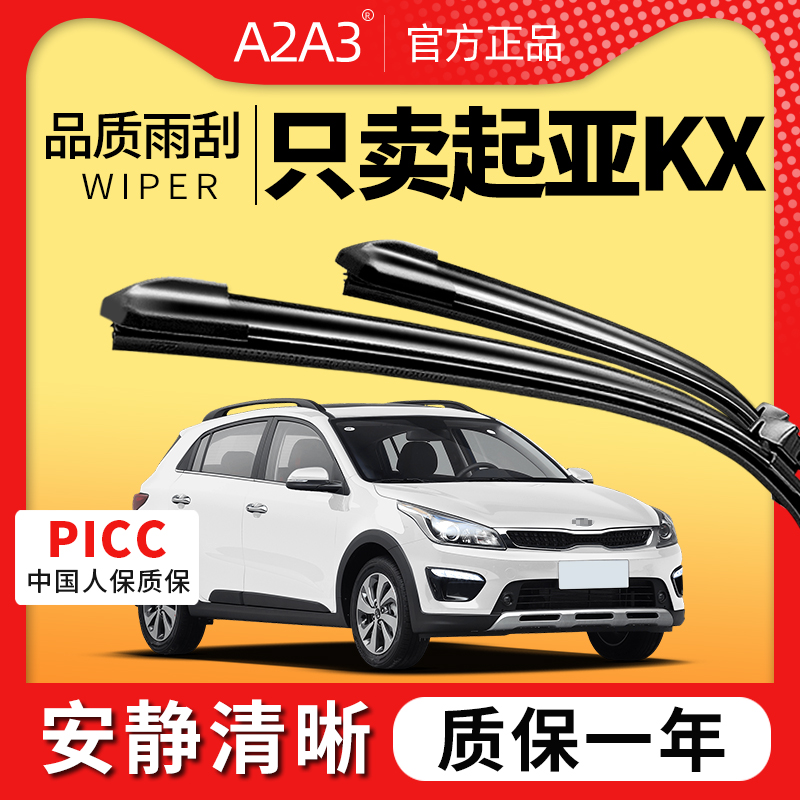 【起亚KXROSS专配】安静清晰雨刮