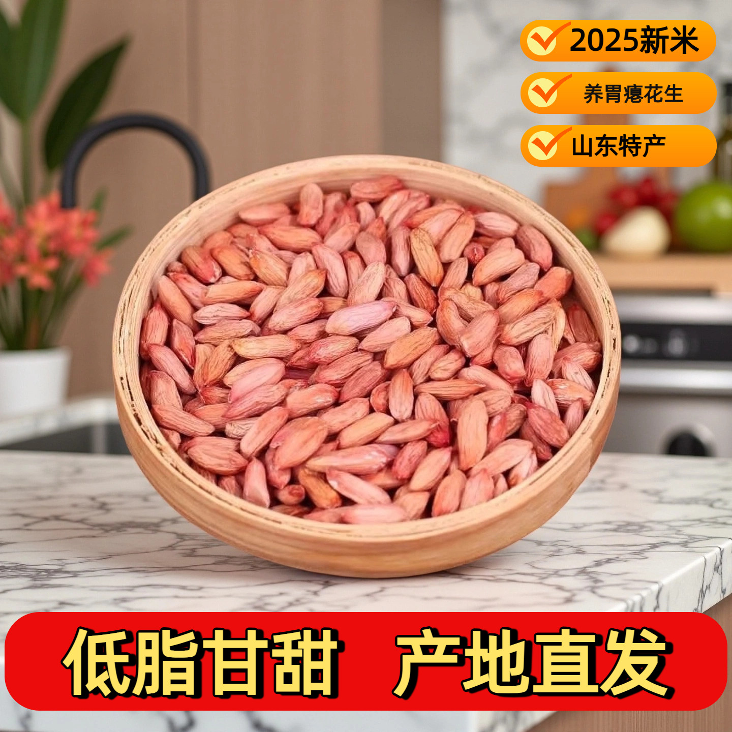 2025山东养胃花生米生吃小瘪花生甘甜小粒花生仁新鲜生花生米农家