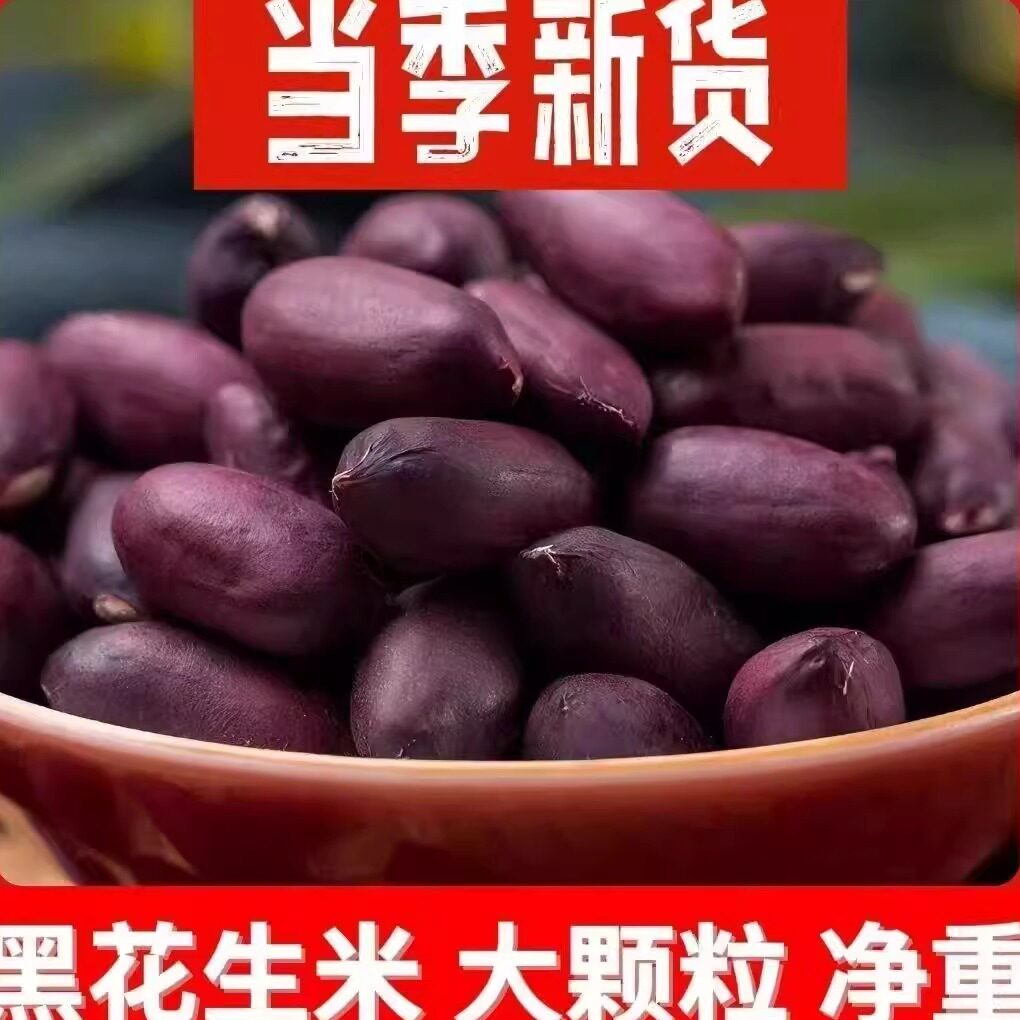 山东农家自种富硒黑花生2025年新货无壳紫皮花生日晒花生米仁新鲜