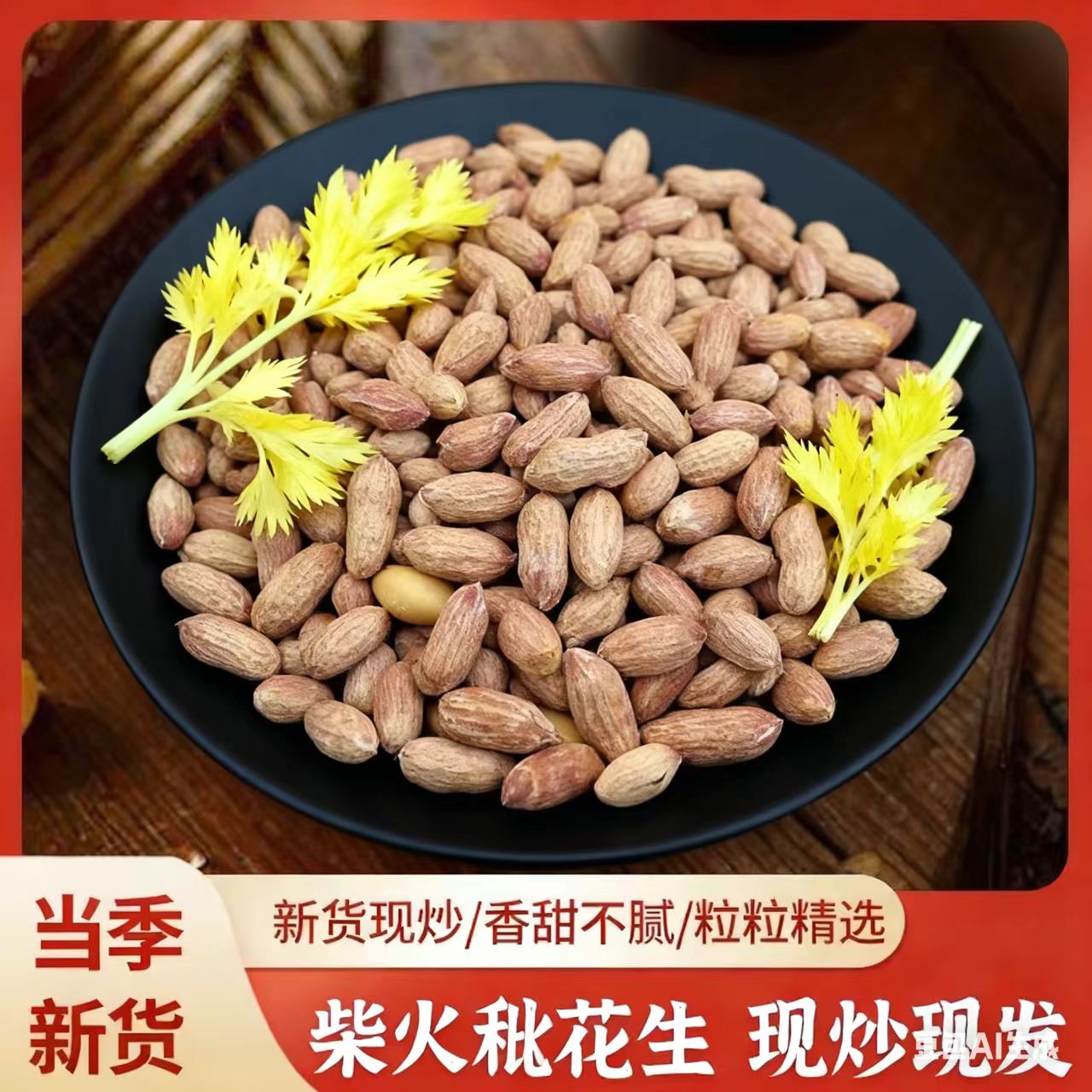 25瘪花生炒熟咸香零食小枇子