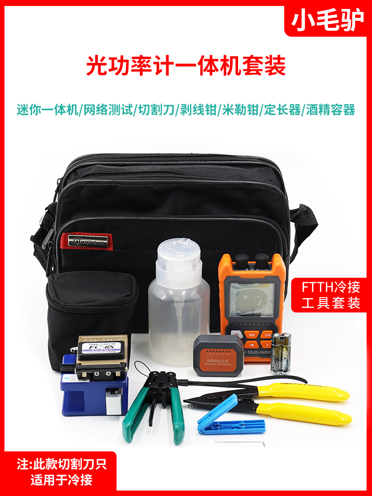 光纤冷接工具套装 FTTH光纤入户切割刀皮线钳米勒钳迷开剥器你光功率红光一体机带网线测试5公里15公里红光