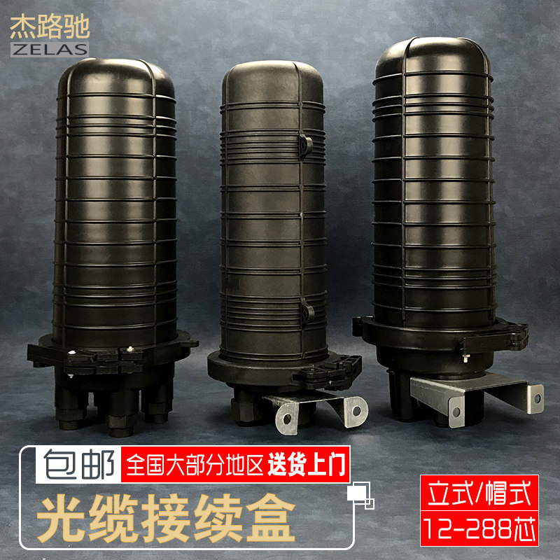 杰路驰 光缆接续盒 帽式全系列 立式光缆接头盒光纤熔接包接线盒热塑型12/24/48/72/96/144/288芯