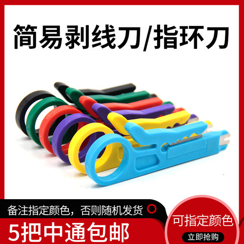 简易剥皮刀 剥线刀 卡线刀 压线刀 小黄刀 指环刀 剥线器 110打线刀包邮