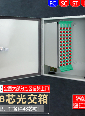 加厚镀锌钢板72/96/144芯光缆交接箱满配SC/FC/ST/LC光交箱48口壁挂箱入户接线接续对接箱防水防盗光纤熔接箱