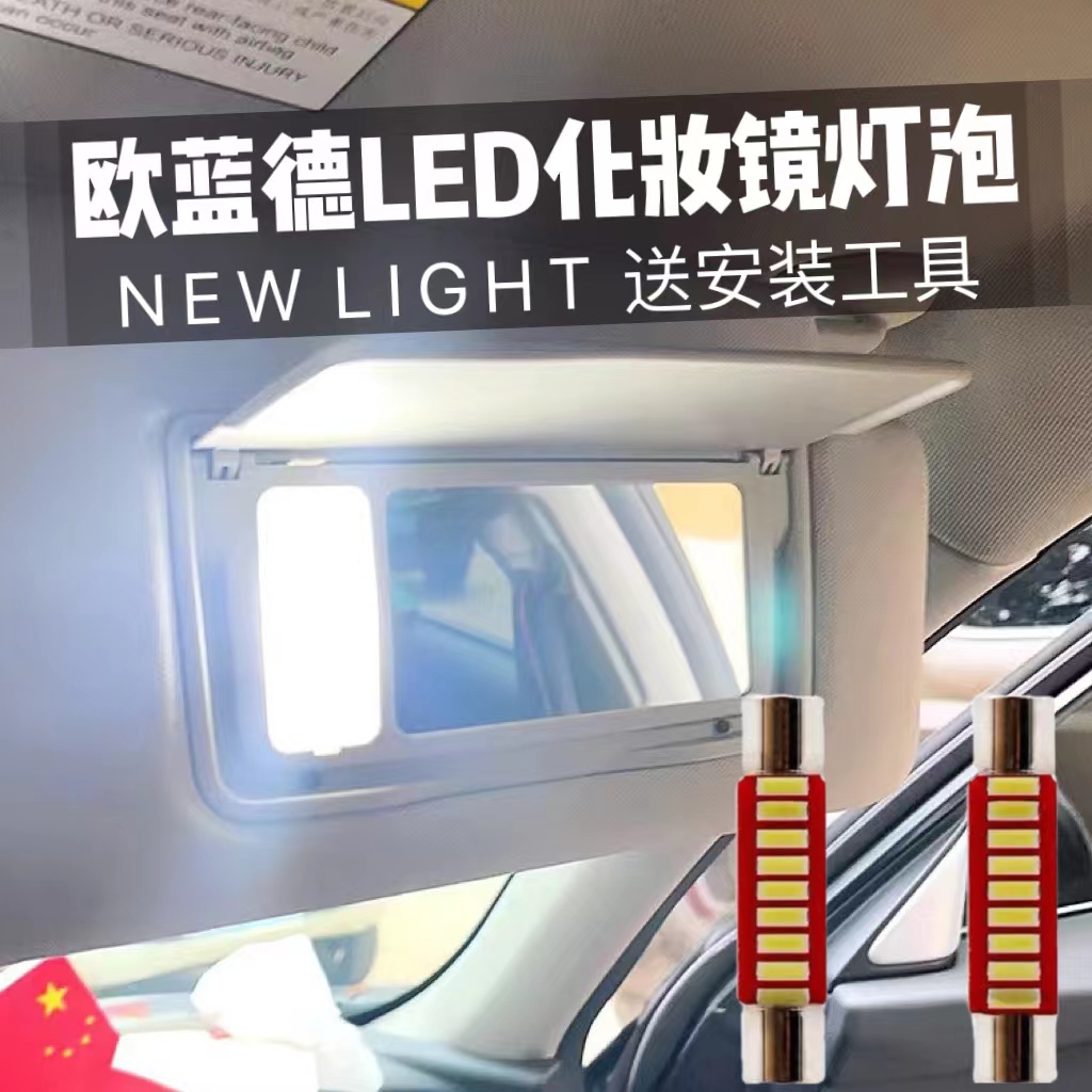 led化妆镜灯遮阳板灯泡