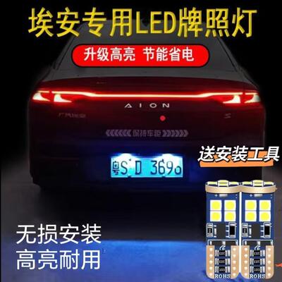 广汽埃安AION牌照灯泡
