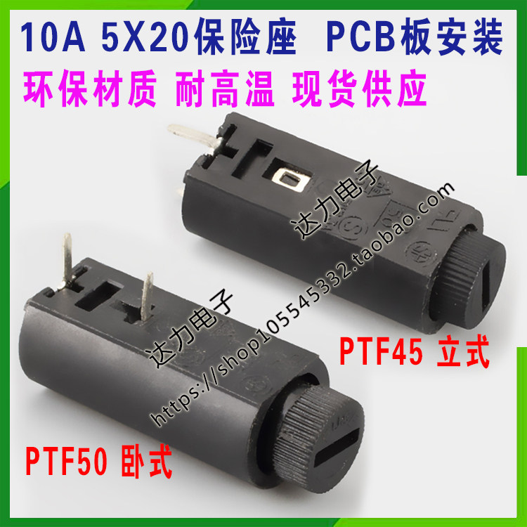 PTF45/PTF50/直插保险管座 立式/卧式 5*20保险丝座 PCB保险座10A