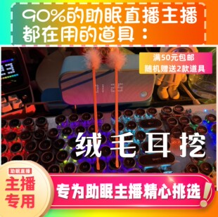 【声控助眠直播道具】绒毛耳挖触发音力推直播触发音解压asmr工具