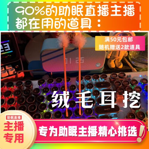 【声控助眠直播道具】绒毛耳挖触发音力推直播触发音解压asmr工具