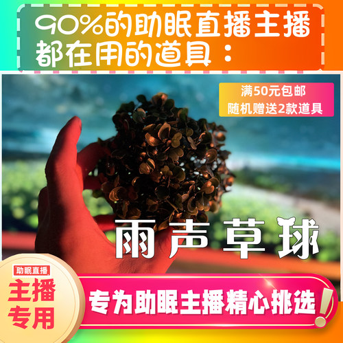 【声控助眠直播道具】雨声草球治愈声力推直播触发音解压asmr工具