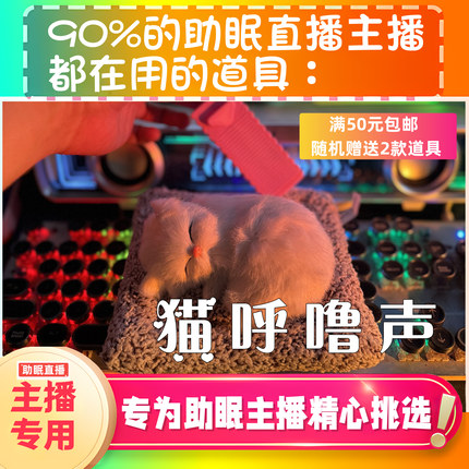 【声控助眠直播道具】猫呼噜声治愈采耳声音直播触发解压asmr工具