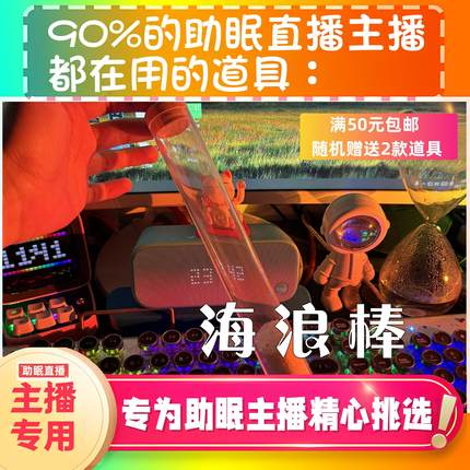【声控助眠直播道具】海浪棒捏捏声音力推直播触发音解压asmr工具