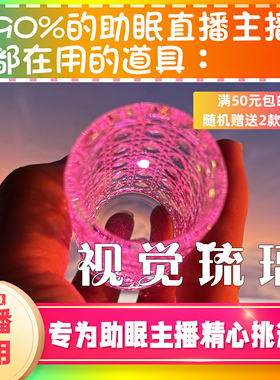 【声控助眠直播道具】视觉琉璃治愈采耳声音直播触发解压asmr工具