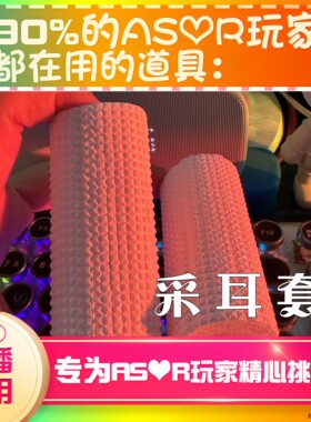 【asmr助眠直播道具】采耳套张敲击声音力推直播触发解压助眠工具