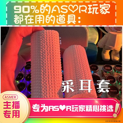 【asmr助眠直播道具】采耳套张敲击声音力推直播触发解压助眠工具