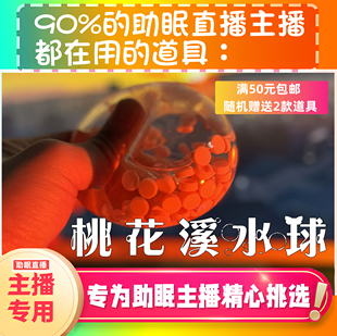 【声控助眠直播道具】桃花溪水球水声力推直播触发音解压asmr工具