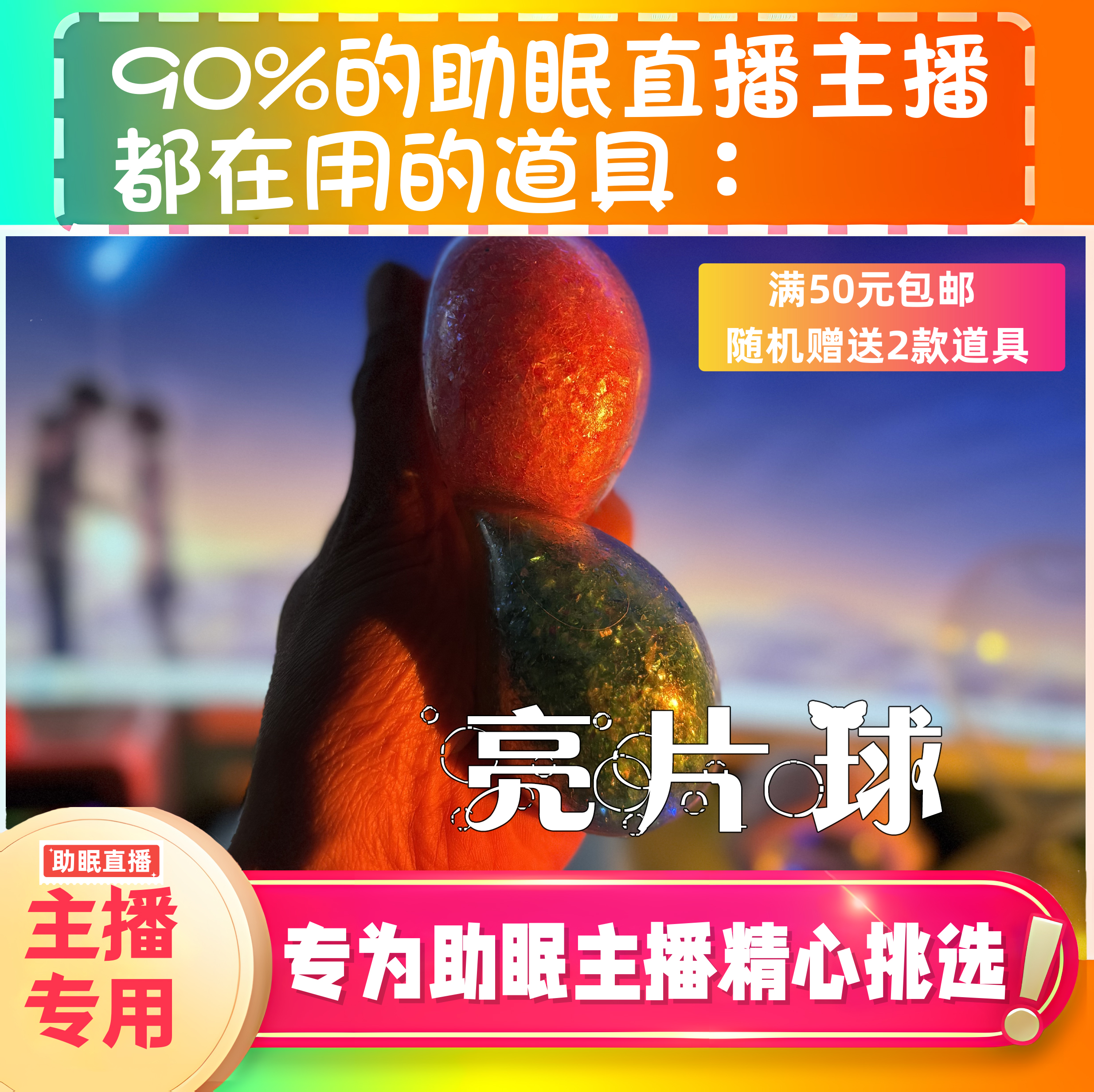 【声控助眠直播道具】亮片球治愈捏捏力推直播触发音解压asmr道具