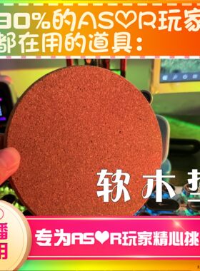 【asmr助眠直播道具】软木垫敲击声音力推直播触发音解压助眠工具