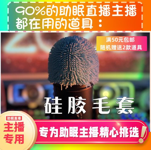 【声控助眠直播道具】硅胶毛套麦克风套力推直播触发解压asmr工具