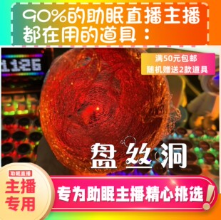 【声控助眠直播道具】盘丝洞视觉声音力推直播触发音解压asmr工具