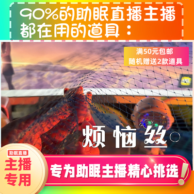 【声控助眠直播道具】烦恼丝视觉触发声音直播触发音解压asmr工具