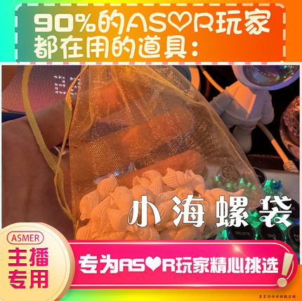 【asmr助眠直播道具】迷你海螺耳声音力推直播触发音解压助眠工具