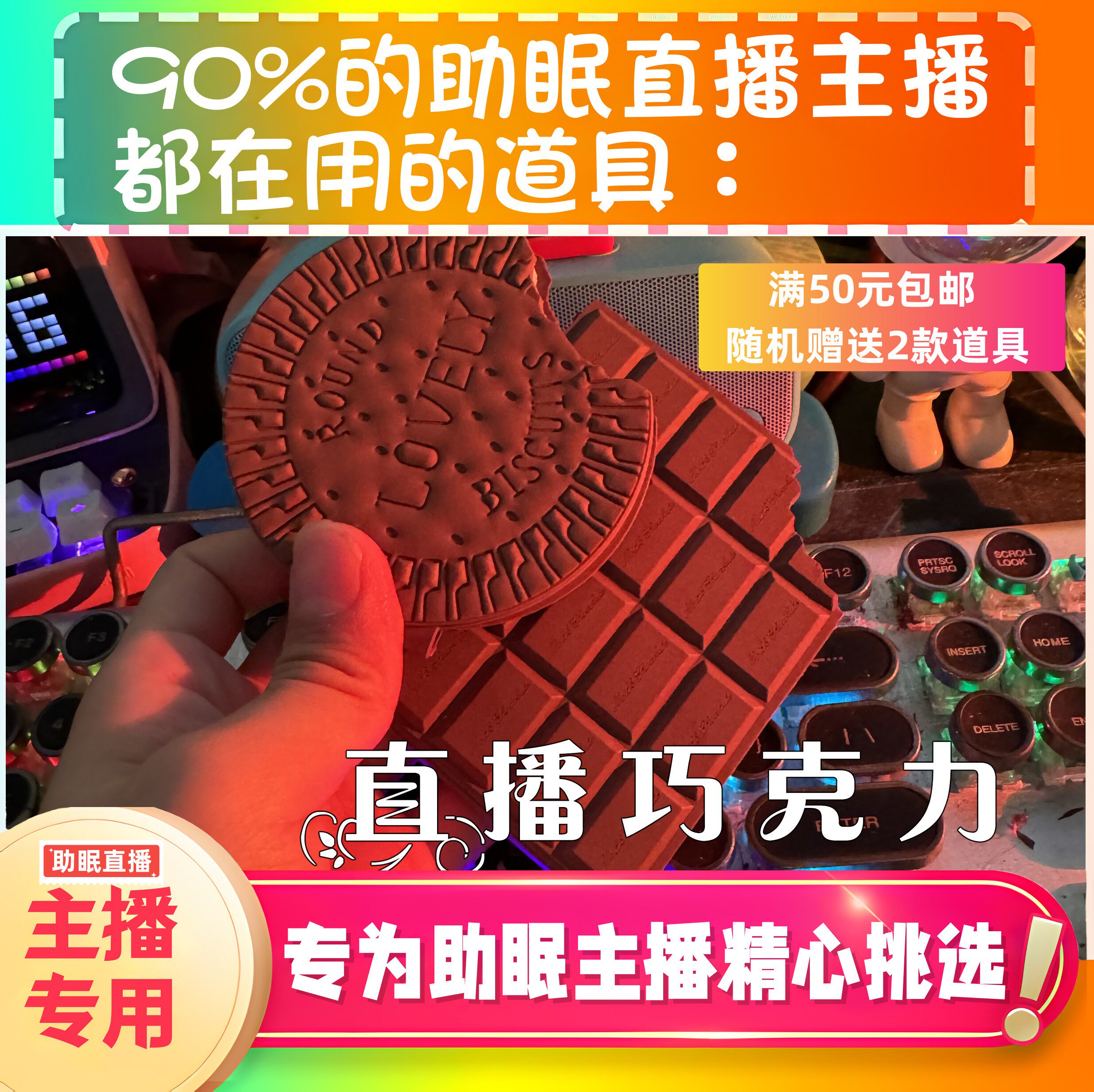 【声控助眠直播道具】直播巧克力道具力推直播触发音解压asmr工具