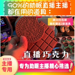 【声控助眠直播道具】直播巧克力道具力推直播触发音解压asmr工具