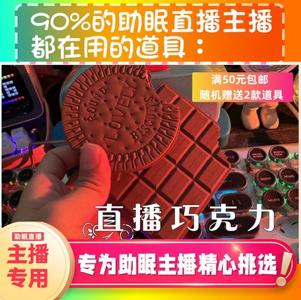 【声控助眠直播道具】直播巧克力道具力推直播触发音解压asmr工具