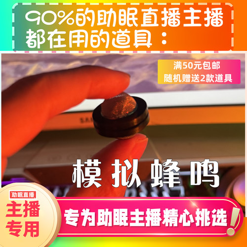 【声控助眠直播道具】模拟蜂鸣治愈音力推直播触发音解压asmr工具