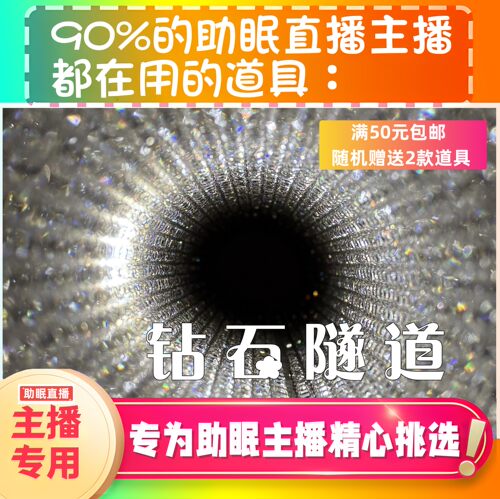 【声控助眠直播道具】钻石隧道视觉音力推直播触发音解压asmr工具