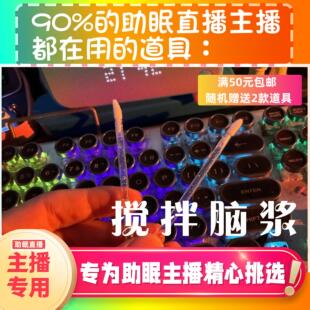 【声控助眠直播道具】搅拌脑浆声声音力推直播触发音解压asmr工具
