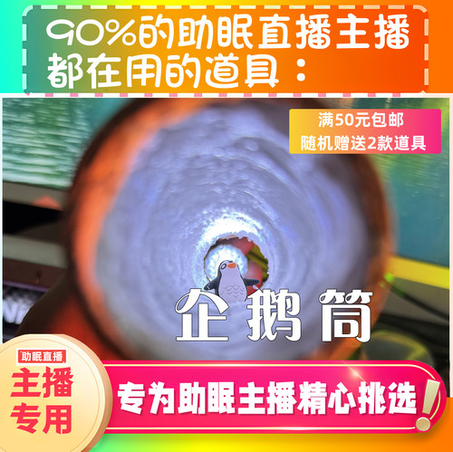 【声控助眠直播道具】企鹅隧道视觉口腔音治愈热门声解压asmr工具