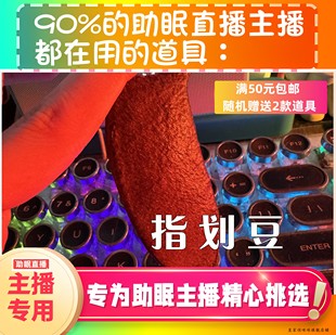 【声控助眠直播道具】指划豆雨声声音力推直播触发音解压asmr工具