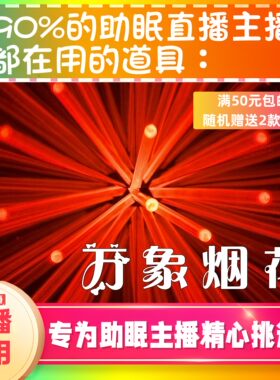 【声控助眠直播道具】万象烟花视觉音力推直播触发音解压asmr工具