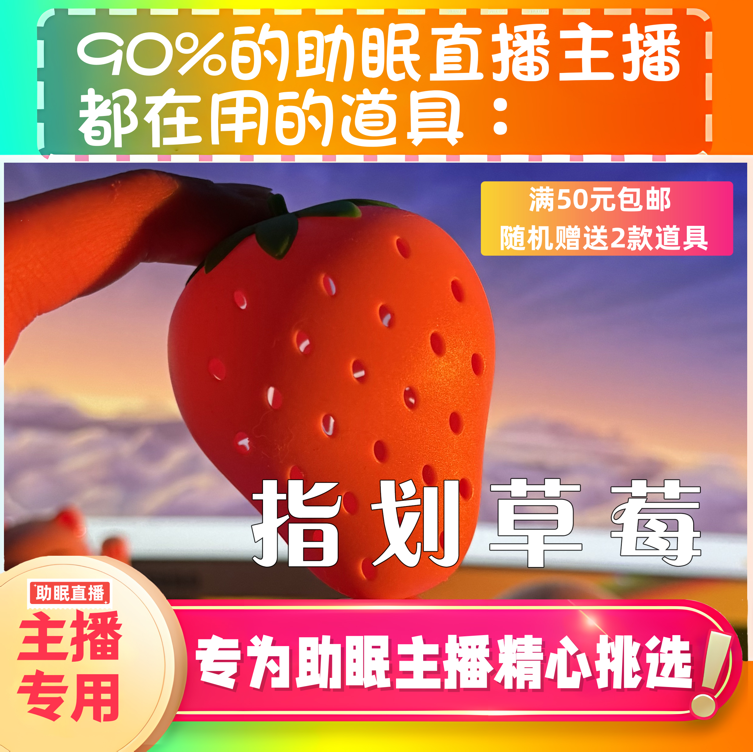 【声控助眠直播道具】指划草莓敲击发声音直播触发音解压asmr工具