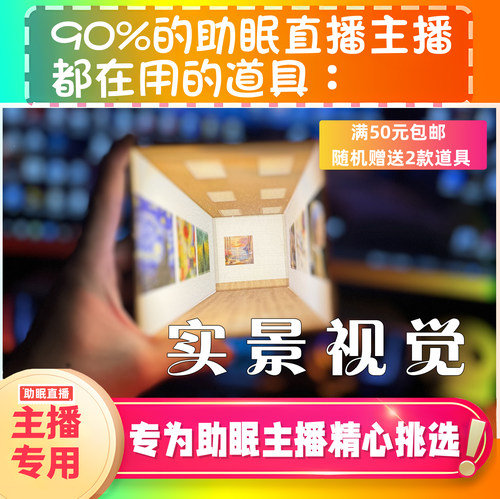 【声控助眠直播道具】3D画廊视觉塔觉耳声音直播触发解压asmr工具